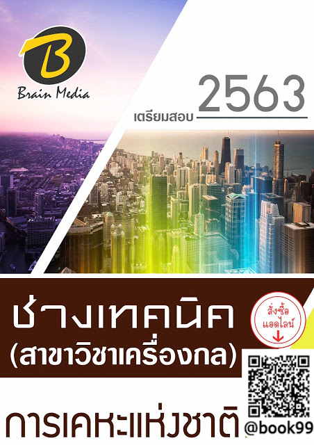 แนวข้อสอบ ช่างเทคนิค (สาขาวิชาเครื่องกล) การเคหะแห่งชาติ