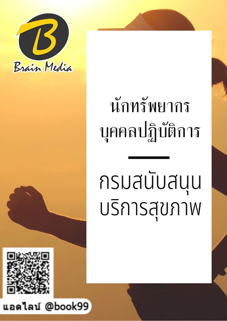 แนวข้อสอบ นักทรัพยากรบุคคลปฏิบัติการ กรมสนับสนุนบริการสุขภาพ