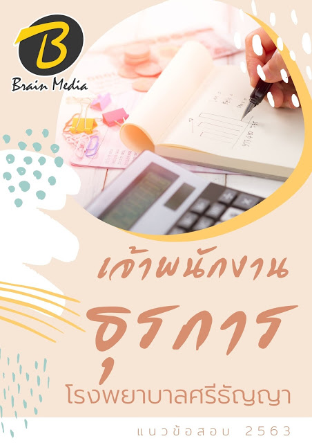 แนวข้อสอบ เจ้าพนักงานธุรการ โรงพยาบาลศรีธัญญา