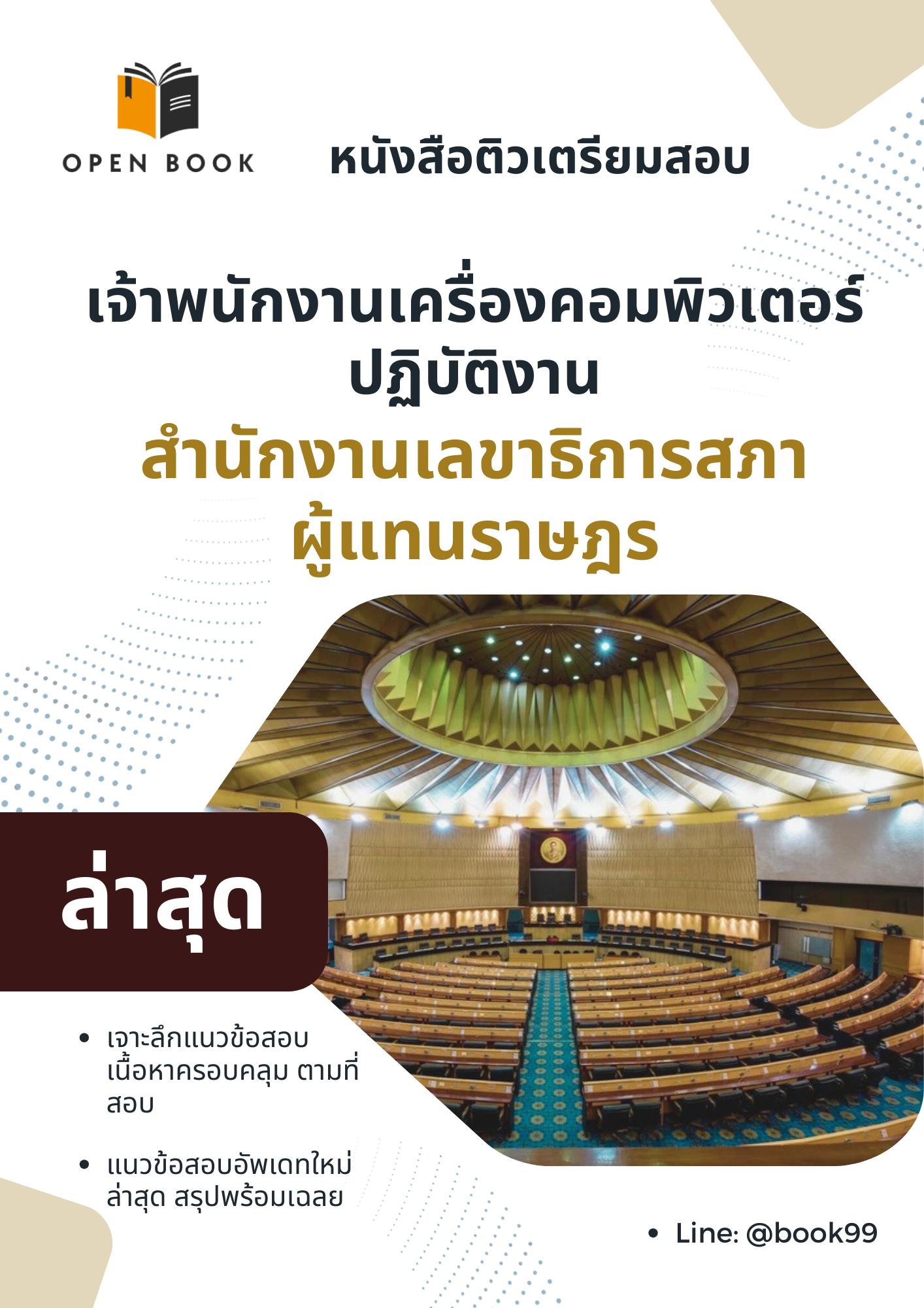 แนวข้อสอบ เจ้าพนักงานเครื่องคอมพิวเตอร์ปฏิบัติงาน สำนักงานเลขาธิการสภาผู้แทนราษฎร