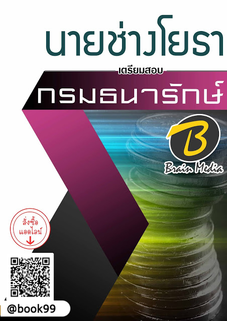 แนวข้อสอบ นายช่างโยธา กรมธนารักษ์