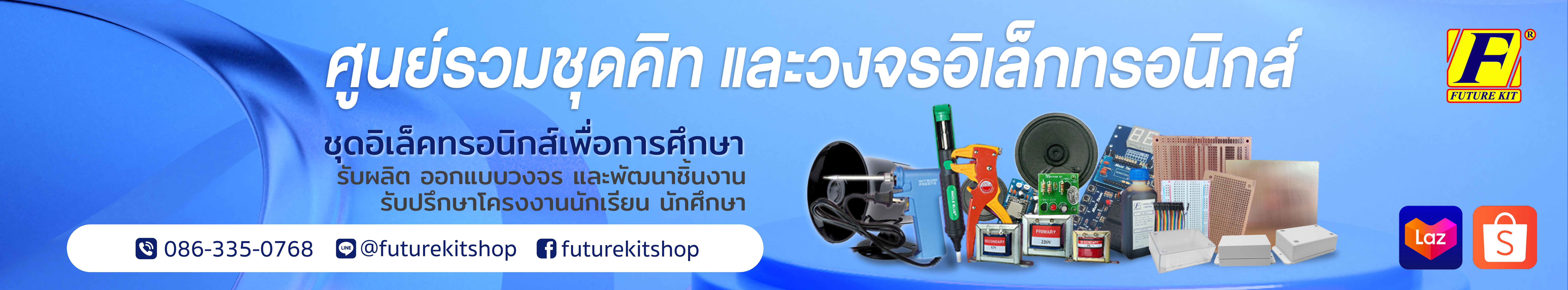 Future Kit Shop ชุดคิทอิเล็กทรอนิกส์เพื่อการศึกษา