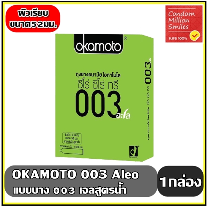 ถุงยางอนามัย okamoto 003 aloe ( โอกาโมโต 003 อะโล ) แบบบาง0.03มม.