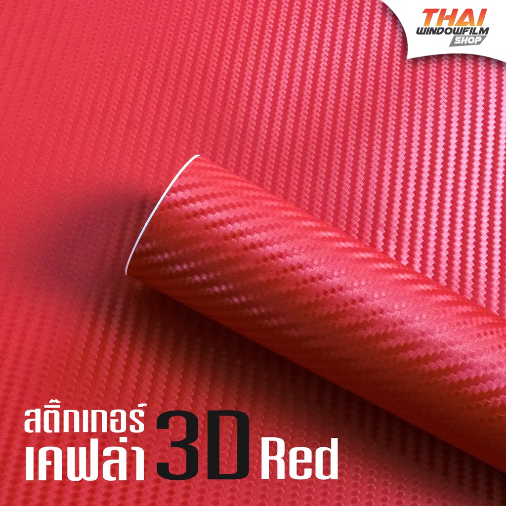 สติ๊กเกอร์ 3 มิติ ลายเคฟล่าสีแดง Kevlar 3D Red