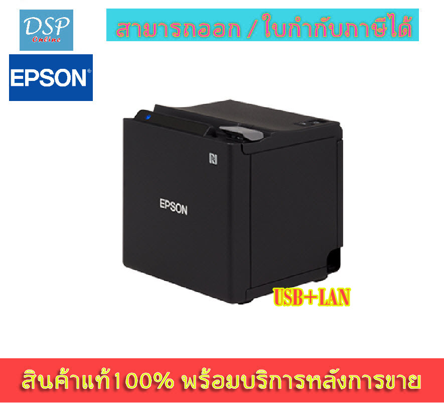 ขายถูก เครื่องพิมพ์ใบเสร็จ แบบไร้สาย Epson TM-m10 (รองรับกระดาษ 58 มม) USB+LAN ประกันศูนย์