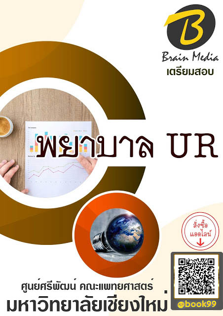 แนวข้อสอบ พยาบาล UR มหาวิทยาลัยเชียงใหม่ (ศูนย์ศรีพัฒน์ คณะแพทยศาสตร์)