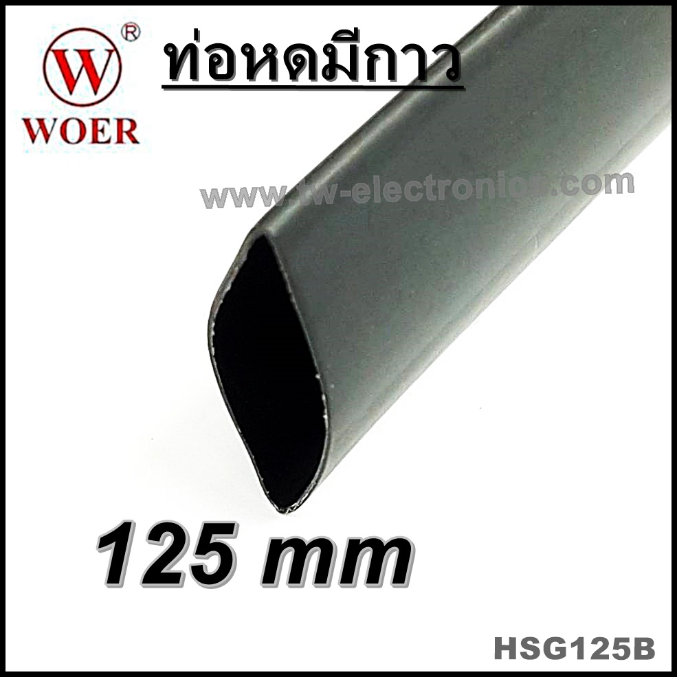 ท่อหดมีกาว 125 mm (สีดำ) / HSG125B