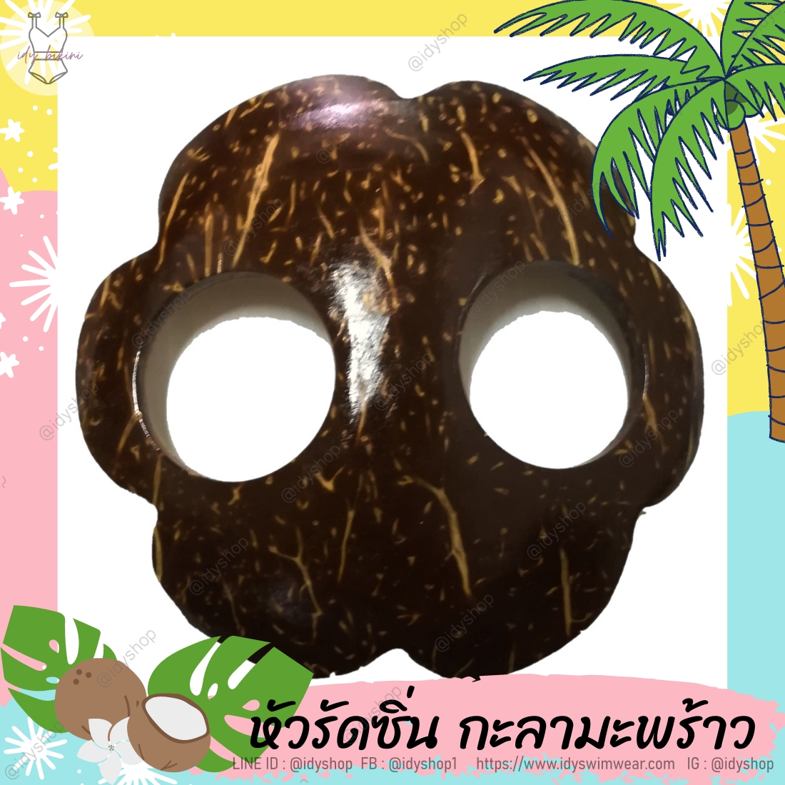 หัวเข็มขัด กะลา มะพร้าว 1ชิ้น หัวรัดซิ่น รัดผ้าถุง ใช้ล็อคหรือคล้อง ผ้าถุง ผ้าซิ่น ผ้าสโร่ง กางเกงเล กางเกงนอน กระโปรง ผ้าชายหาด สินค้าเป็นงานแฮนด์เมด ทำจากกะลามะพร้าวแท้ 100% แบบดอกไม้. สีน้ำตาลธรรมชาติขัดเงา ALOHA STYLE by idyshop