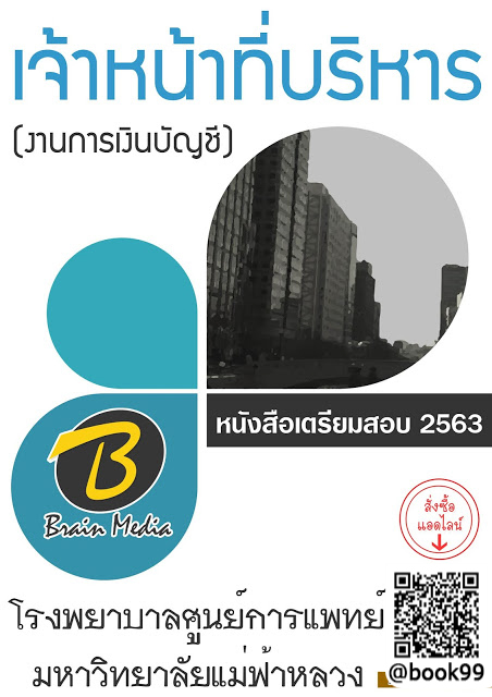 แนวข้อสอบ เจ้าหน้าที่บริหาร (งานการเงินบัญชี) โรงพยาบาลศูนย์การแพทย์มหาวิทยาลัยแม่ฟ้าหลวง