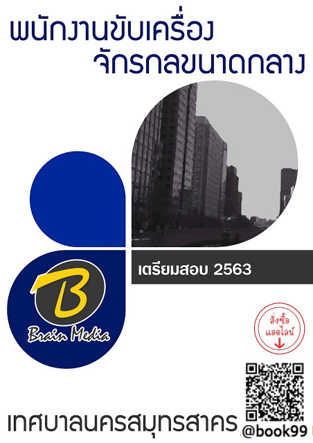 แนวข้อสอบ พนักงานขับเครื่องจักรกลขนาดกลาง เทศบาลนครสมุทรสาคร