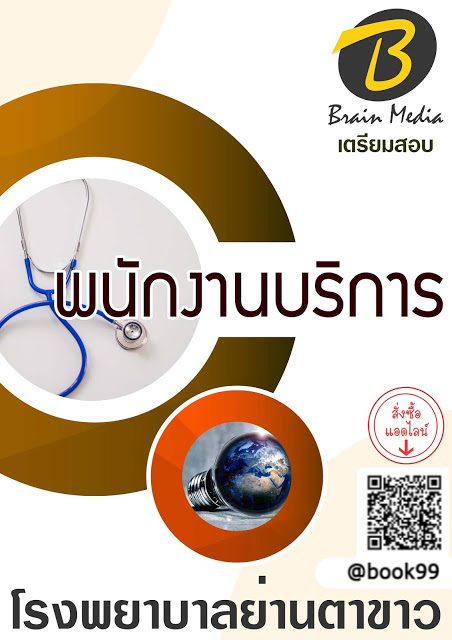 แนวข้อสอบ พนักงานบริการ โรงพยาบาลย่านตาขาว