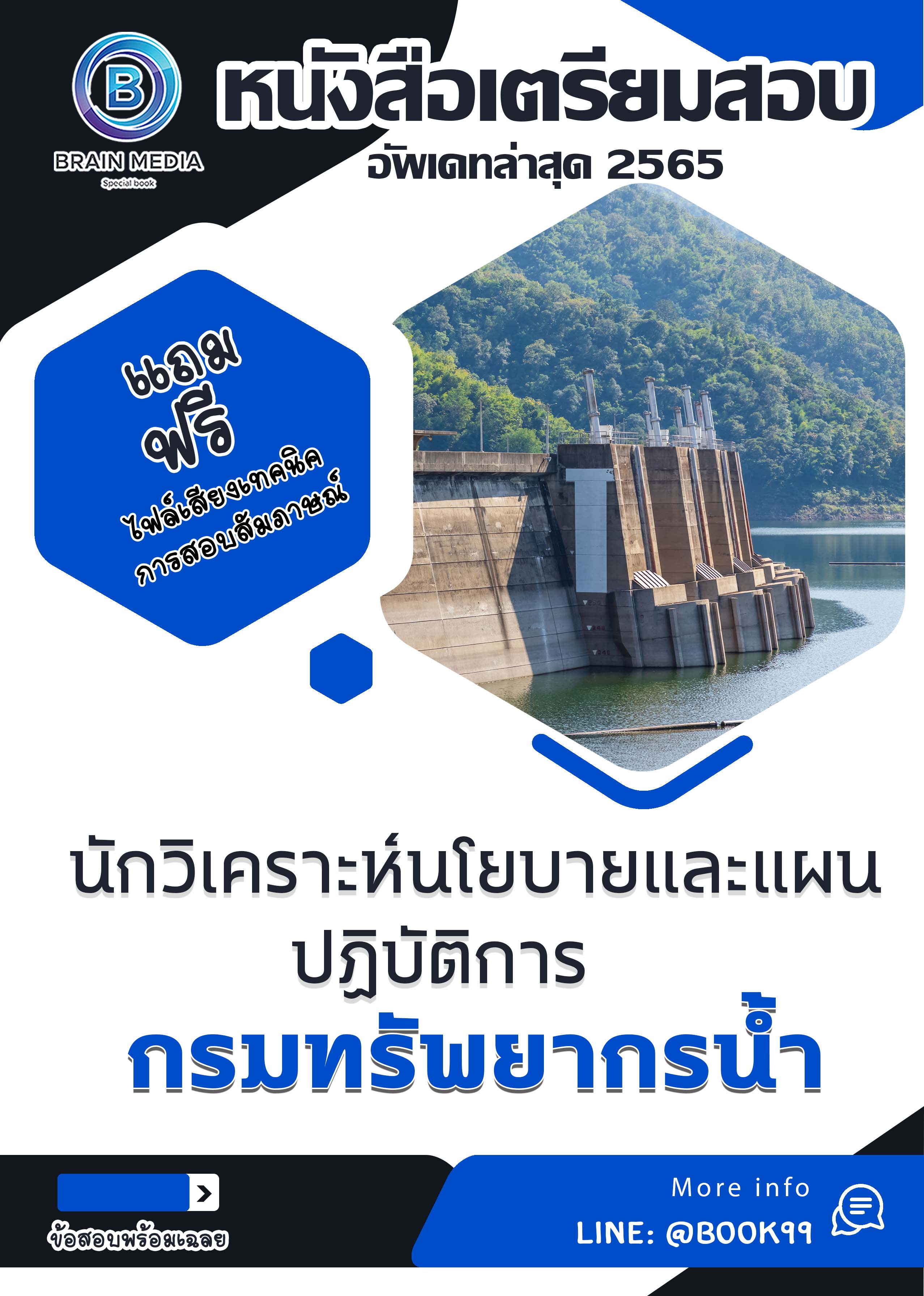 แนวข้อสอบ นักวิเคราะห์นโยบายและแผนปฏิบัติการ กรมทรัพยากรน้ำ