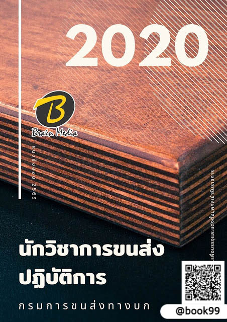 แนวข้อสอบ นักวิชาการขนส่งปฏิบัติการ กรมการขนส่งทางบก