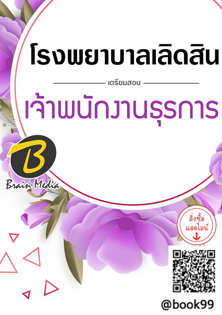 แนวข้อสอบ เจ้าพนักงานธุรการ โรงพยาบาลเลิดสิน