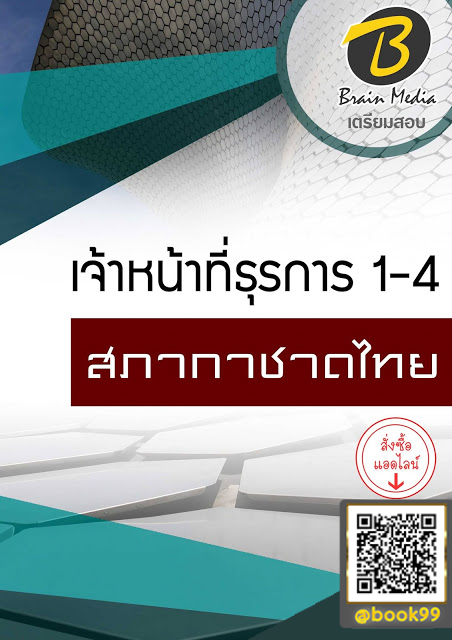 แนวข้อสอบ เจ้าหน้าที่ธุรการ 1-4 สภากาชาดไทย