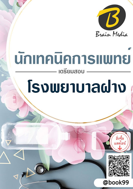 แนวข้อสอบ นักเทคนิคการแพทย์ โรงพยาบาลฝาง