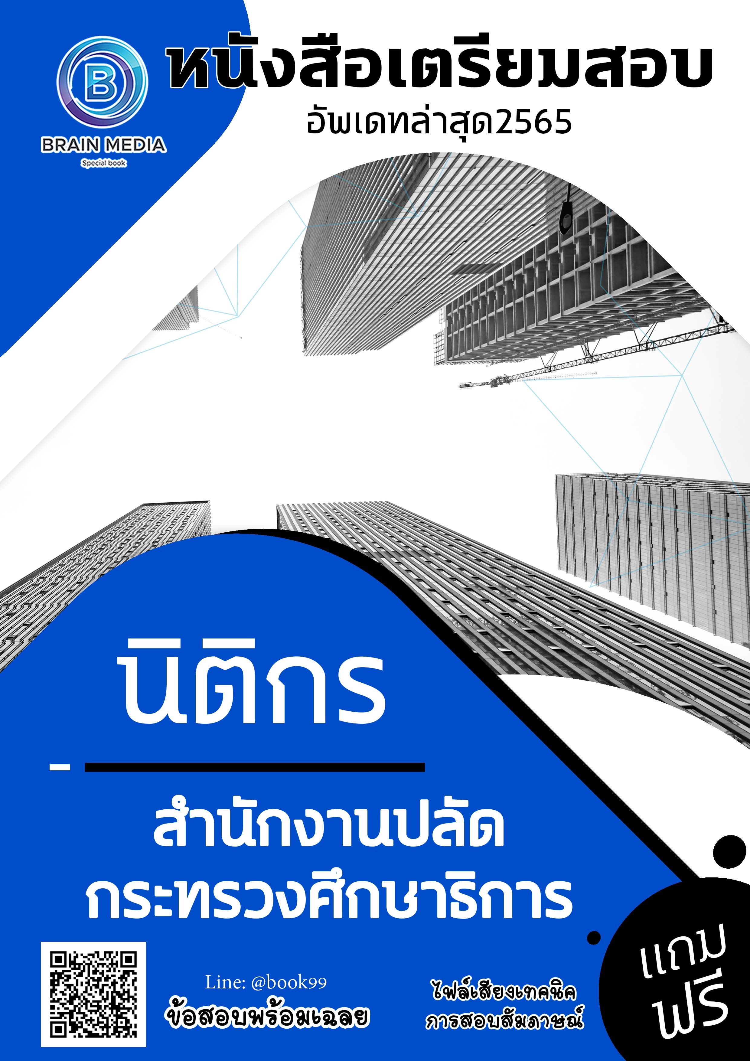 แนวข้อสอบ นิติกร สำนักปลัดกระทรวงศึกษาธิการ