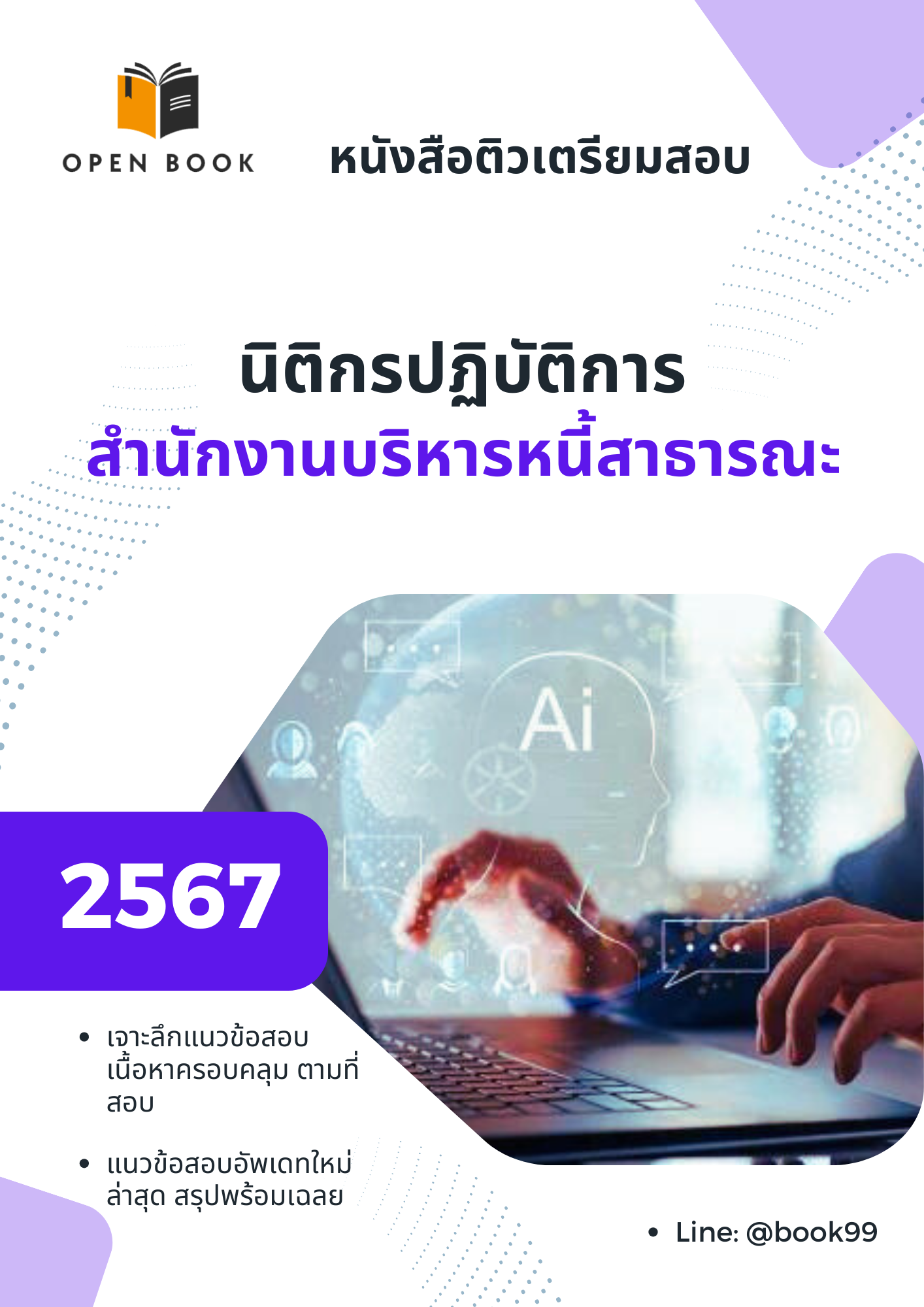 แนวข้อสอบ นิติกรปฏิบัติการ สำนักงานบริหารหนี้สาธารณะ