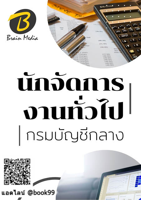 แนวข้อสอบ นักจัดการงานทั่วไป กรมบัญชีกลาง