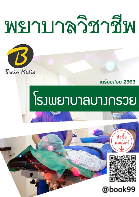 แนวข้อสอบ พยาบาลวิชาชีพ โรงพยาบาลบางกรวย