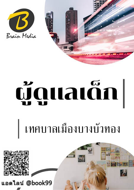 แนวข้อสอบ ผู้ดูแลเด็ก เทศบาลเมืองบางบัวทอง