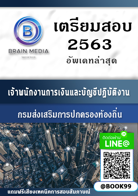 แนวข้อสอบ เจ้าพนักงานการเงินและบัญชีปฏิบัติงาน กรมส่งเสริมการปกครองท้องถิ่น
