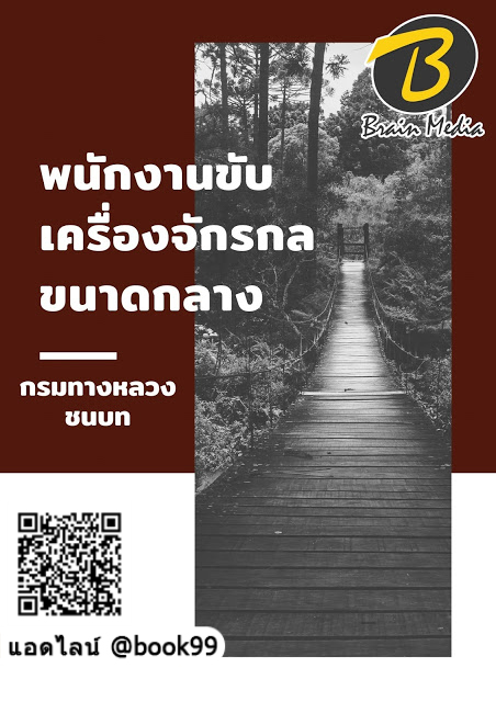 แนวข้อสอบ พนักงานขับเครื่องจักรกลขนาดกลาง กรมทางหลวงชนบท