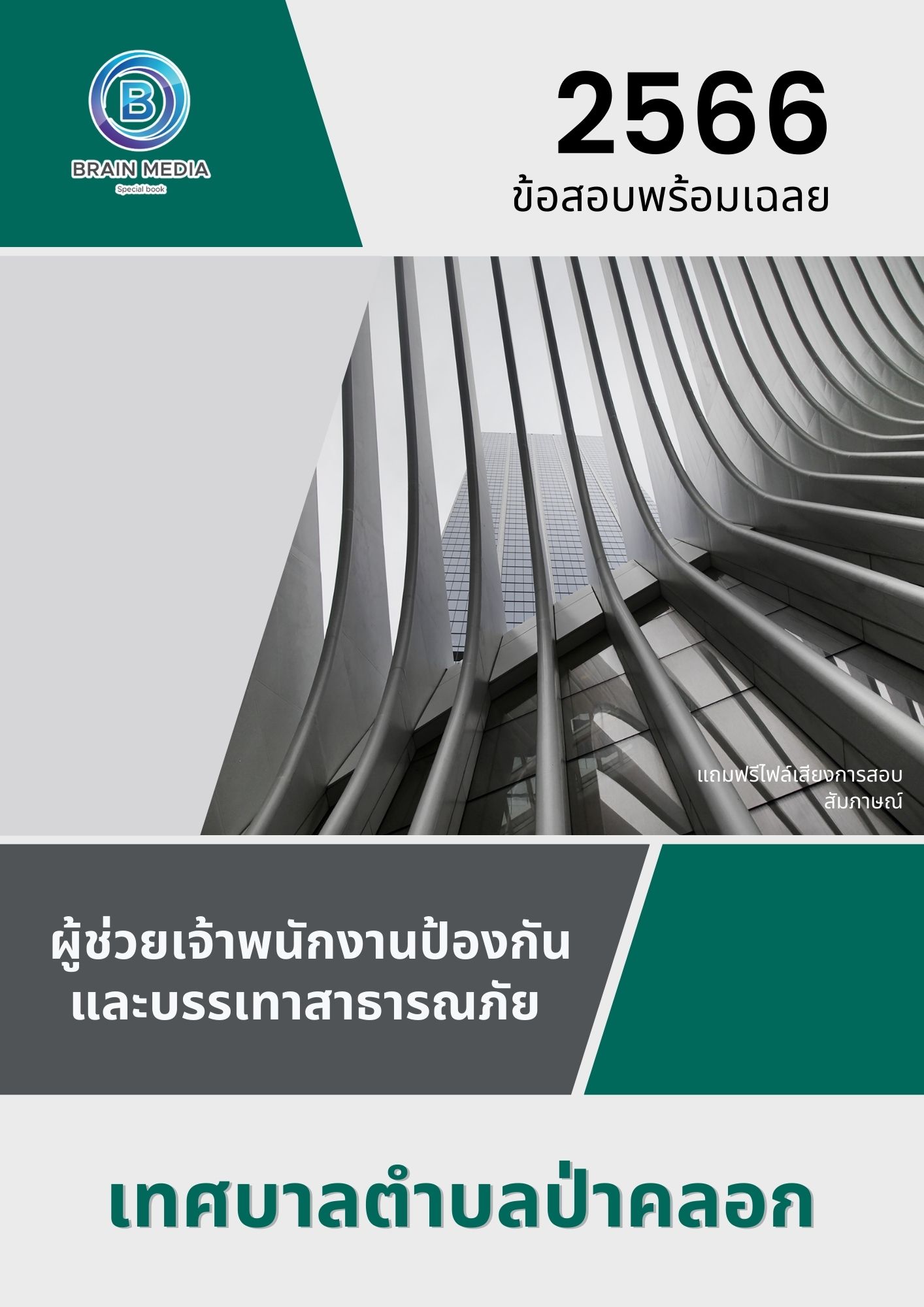 แนวข้อสอบ ผู้ช่วยเจ้าพนักงานป้องกันและบรรเทาสาธารณภัย เทศบาลตำบลป่าคลอก