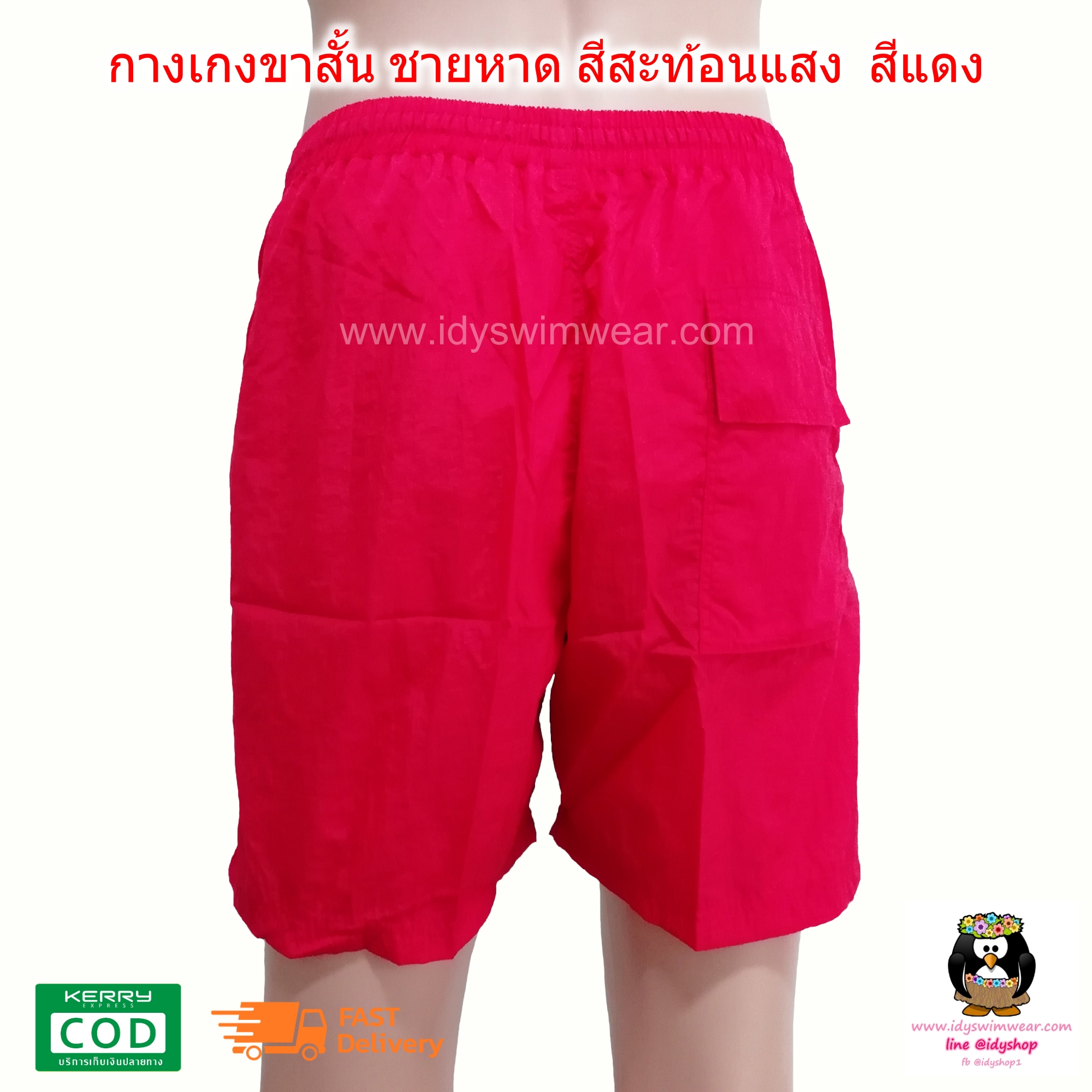 กางเกง ขาสั้น 1ตัว สีแดง กางเกง อยู่บ้าน กางเกง ว่ายน้ำ ชายหาด สีสะท้อนแสง สีนีออน ผ้าร่ม โพลีเอสเตอร์ บางเบาใส่สบาย มีตาข่ายซับใน ขนาดฟรีไซส์ รอบเอว 28-38 นิ้ว ขายาว 15 นิ้ว รอบขา 24 นิ้ว สำหรับผู้ชายและผู้หญิง ใส่เที่ยวทะเล ออกกำลังกาย วิ่ง ขี่จักรยา