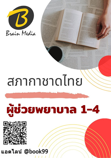 แนวข้อสอบ ผู้ช่วยพยาบาล 1-4 สภากาชาดไทย