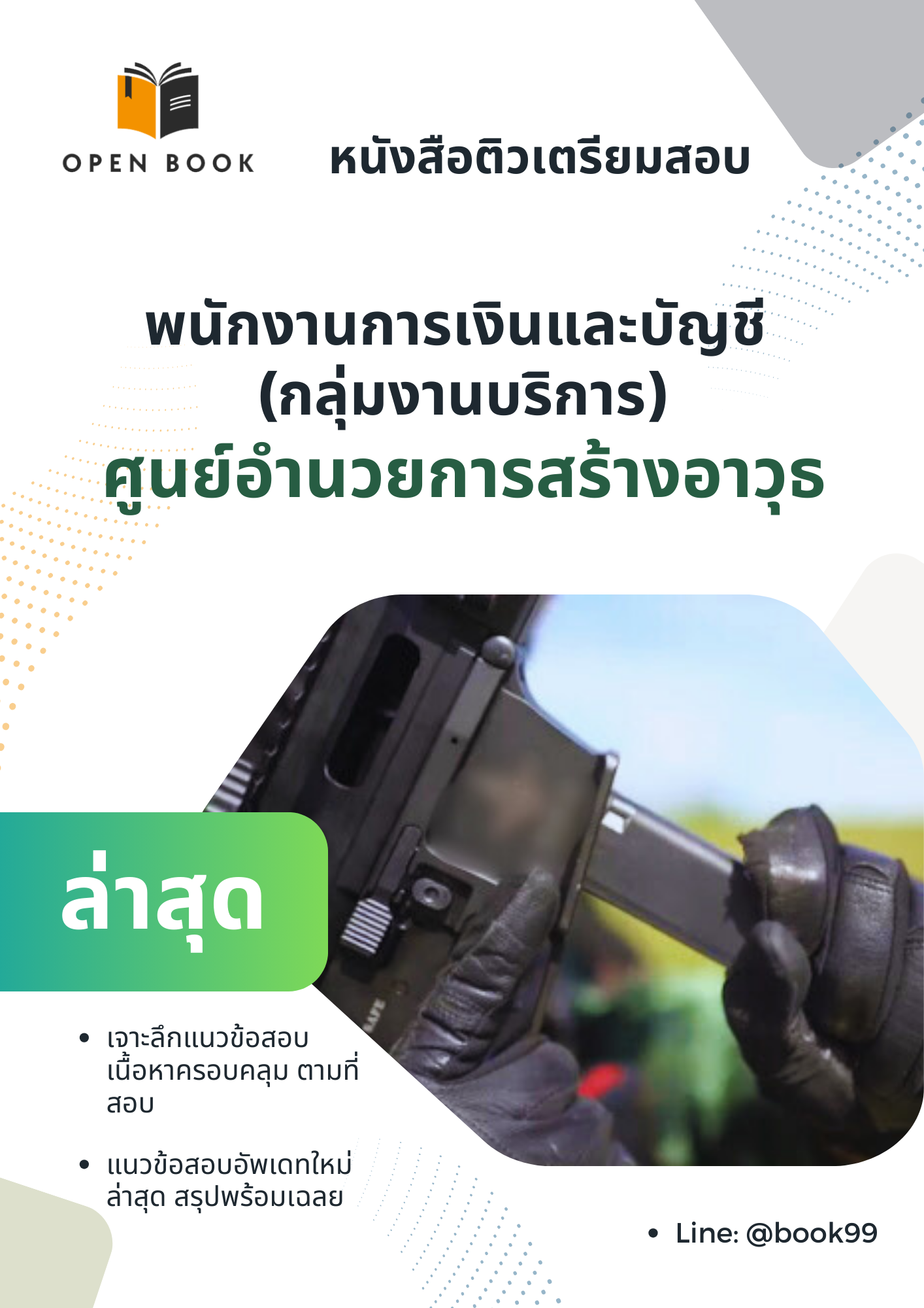แนวข้อสอบ พนักงานการเงินและบัญชี (กลุ่มงานบริการ) ศูนย์อํานวยการสร้างอาวุธ