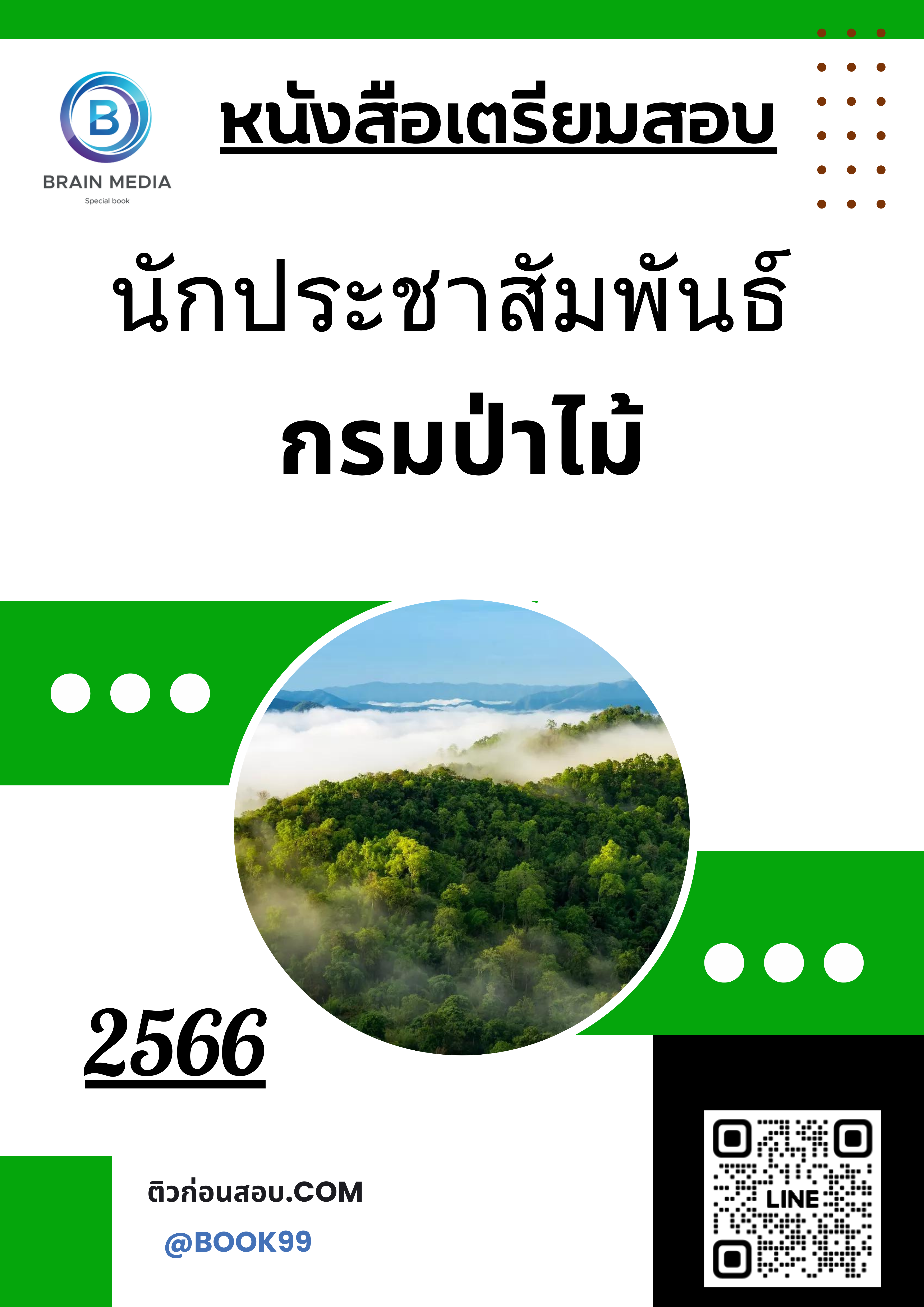 แนวข้อสอบ นักประชาสัมพันธ์ กรมป่าไม้