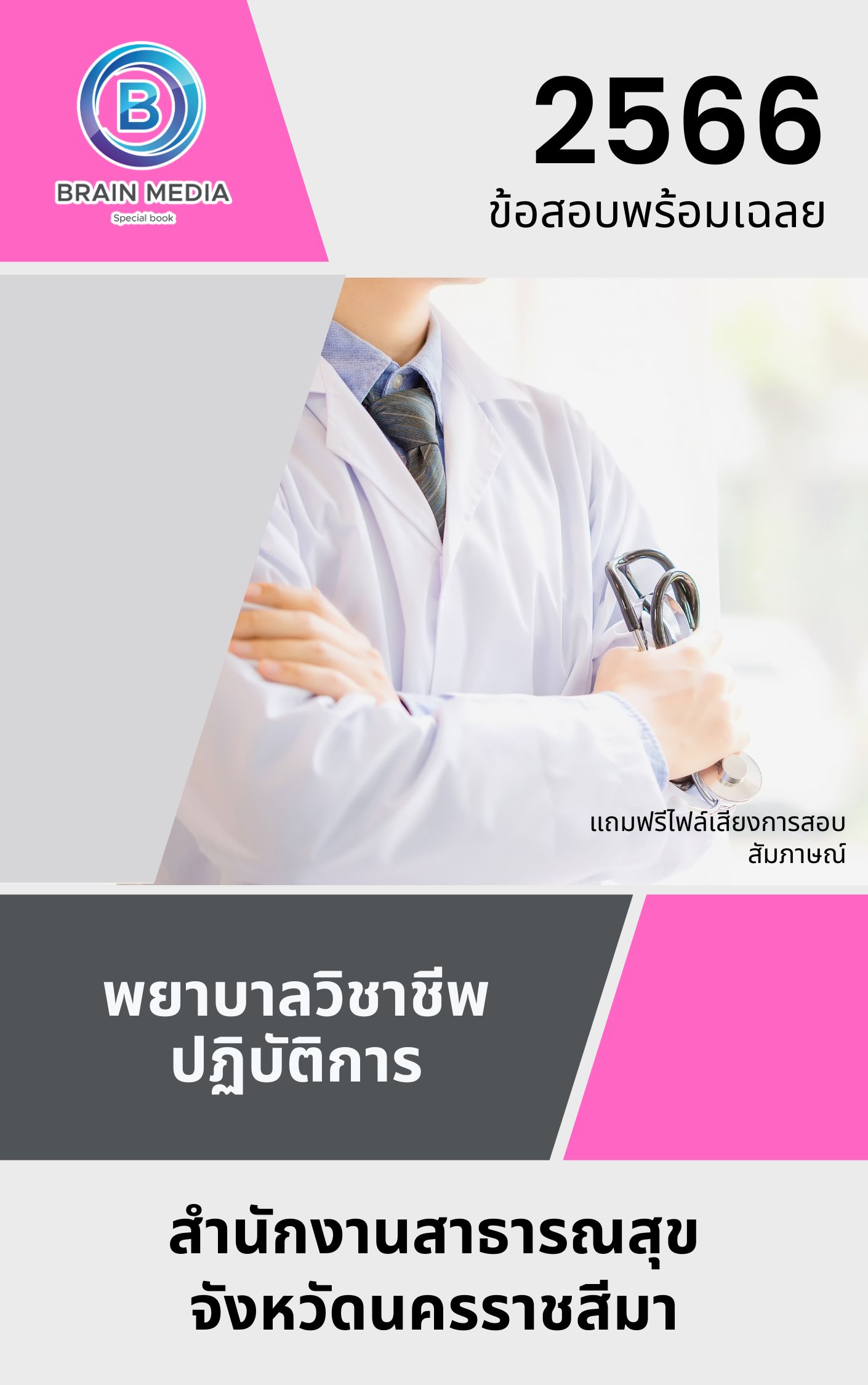 แนวข้อสอบ พยาบาลวิชาชีพปฏิบัติการ สำนักงานสาธารณสุขจังหวัดนครราชสีมา