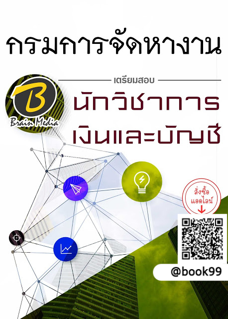 แนวข้อสอบ นักวิชาการเงินและบัญชี กรมการจัดหางาน