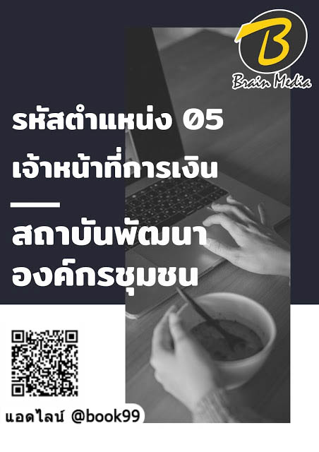 แนวข้อสอบ รหัสตำแหน่ง 05 เจ้าหน้าที่การเงิน สถาบันพัฒนาองค์กรชุมชน