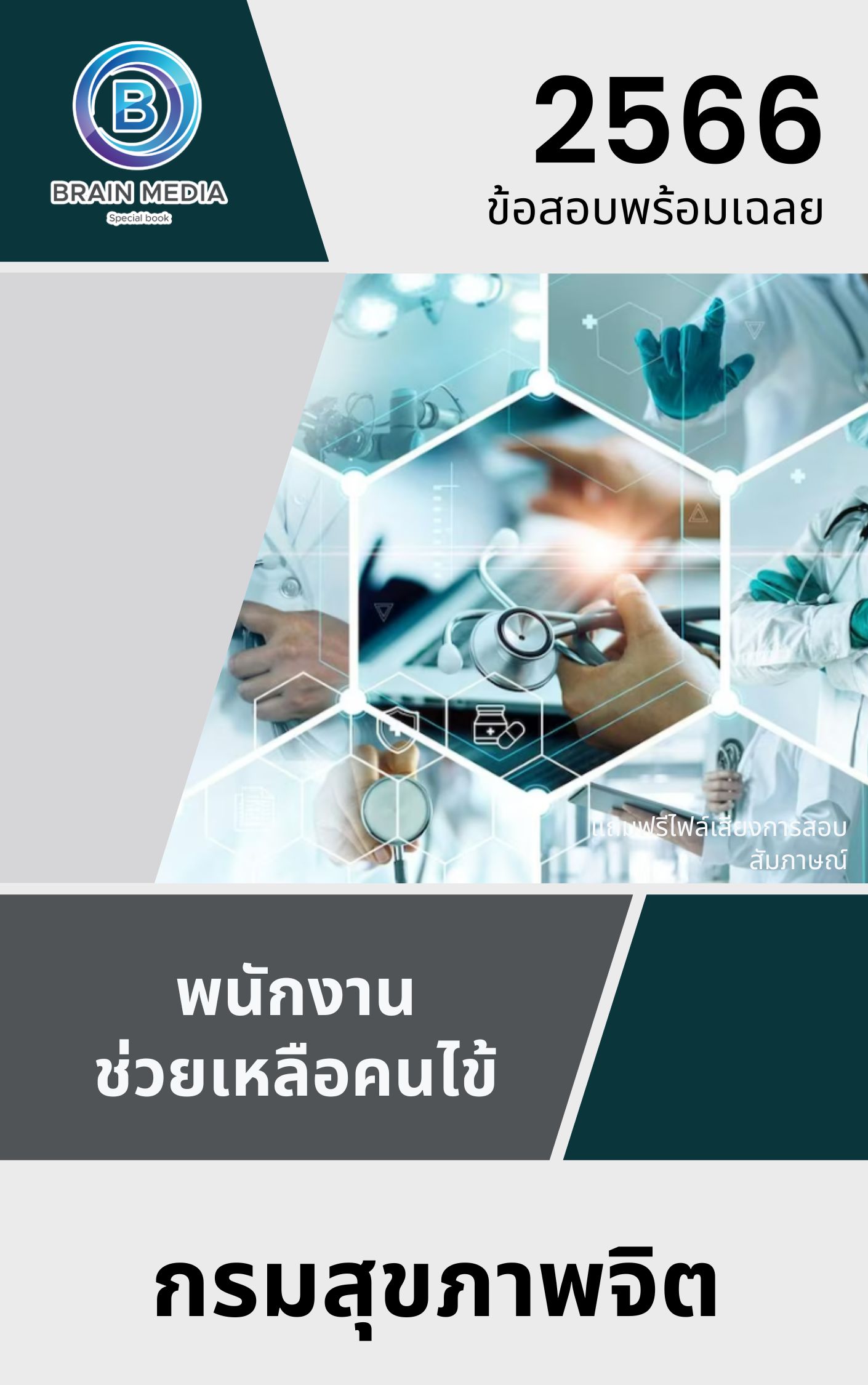 แนวข้อสอบ พนักงานช่วยเหลือคนไข้ กรมสุขภาพจิต