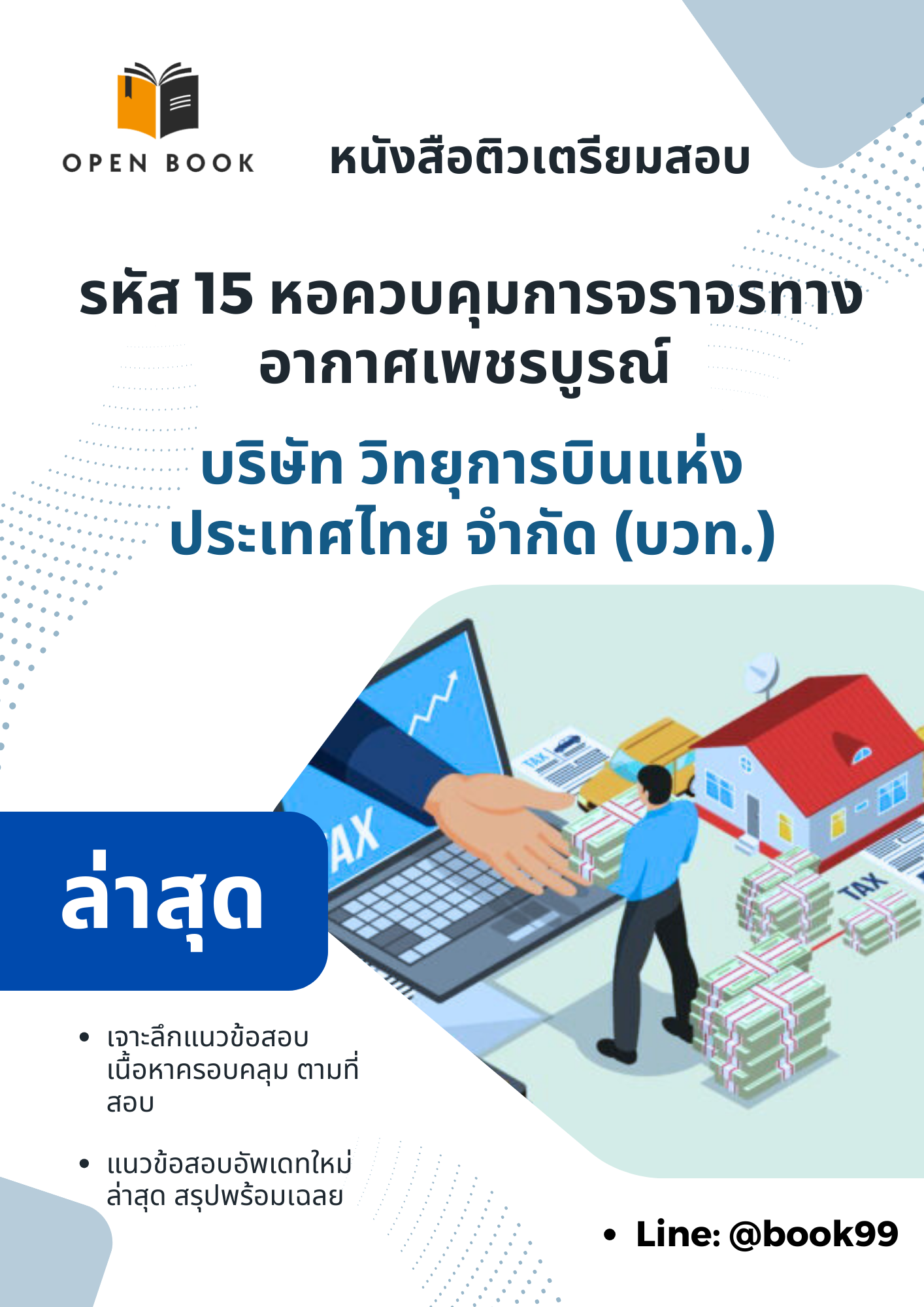 แนวข้อสอบ รหัส 15 หอควบคุมการจราจรทางอากาศเพชรบูรณ์ บริษัท วิทยุการบินแห่งประเทศไทย จำกัด (บวท.)