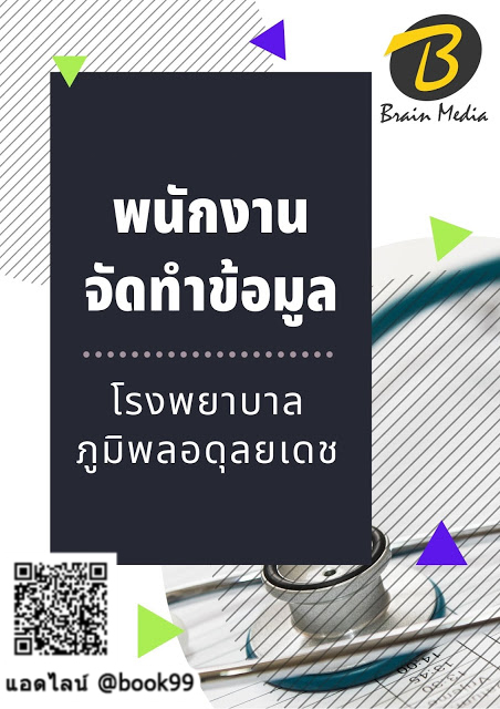 แนวข้อสอบ พนักงานจัดทำข้อมูล โรงพยาบาลภูมิพลอดุลยเดช