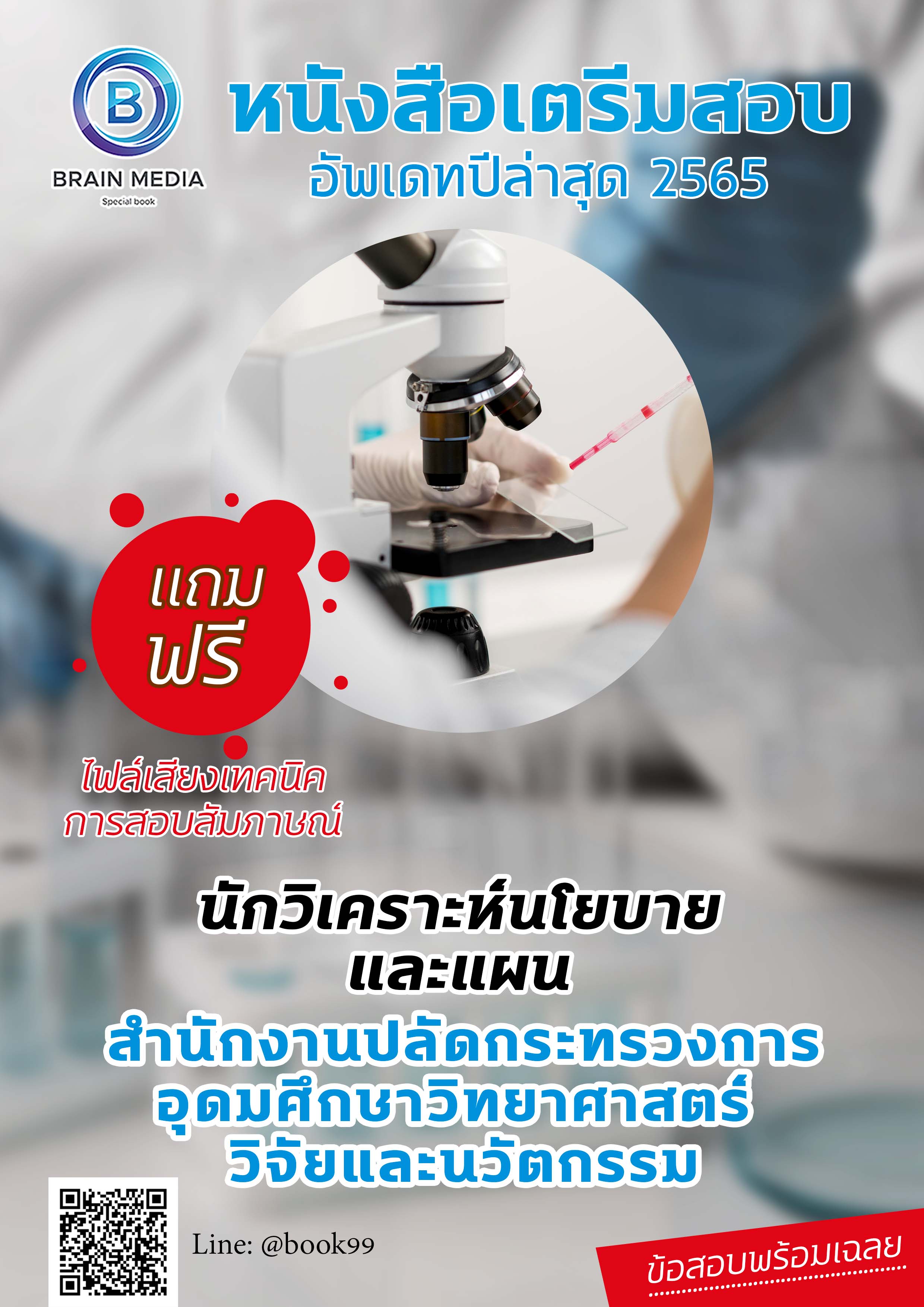 แนวข้อสอบ นักวิเคราะห์นโยบายและแผน สำนักงานปลัดกระทรวงการอุดมศึกษา วิทยาศาสตร์ วิจัยและนวัตกรรม