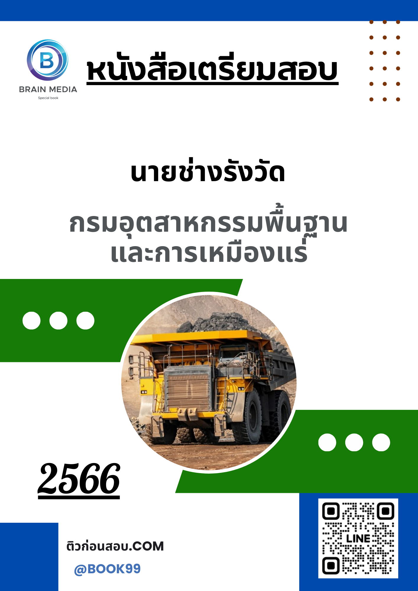 แนวข้อสอบ นายช่างรังวัด กรมอุตสาหกรรมพื้นฐานและการเหมืองแร่