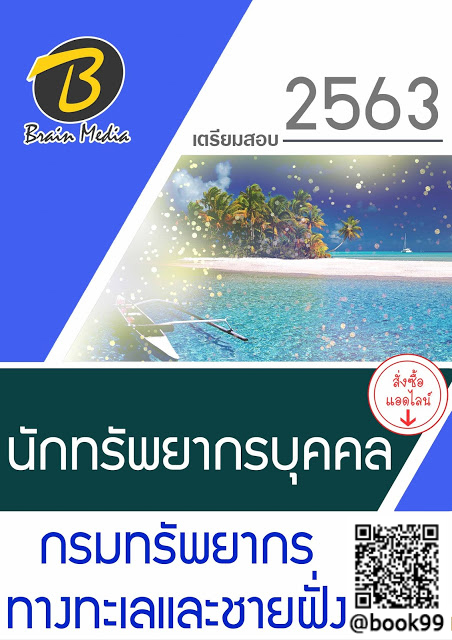 แนวข้อสอบ นักทรัพยากรบุคคล กรมทรัพยากรทางทะเลและชายฝั่ง
