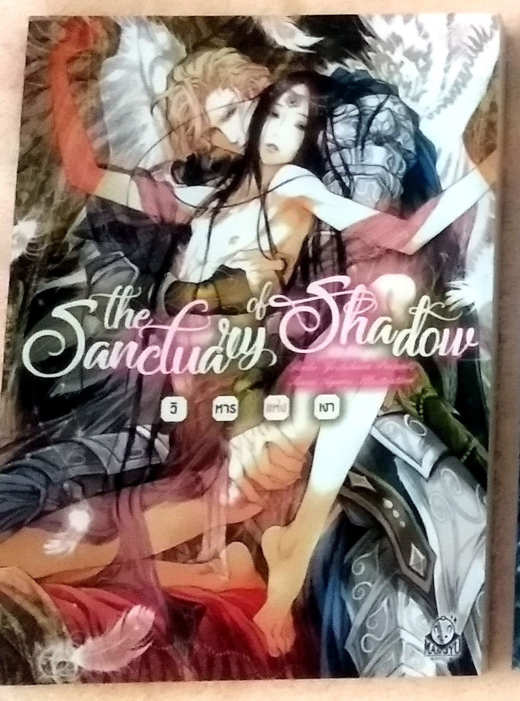 วิหารแห่งเงา~ผนึกแห่งซาตาน : มือสองสภาพดี The Sanctuary of Shadow, Satan’s hermetically sealed 1-3 : Rieko Yoshihara