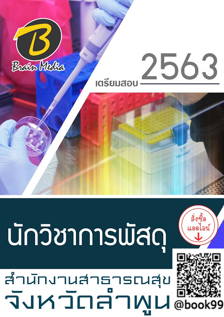 แนวข้อสอบ นักวิชาการพัสดุ สำนักงานสาธารณสุขจังหวัดลำพูน