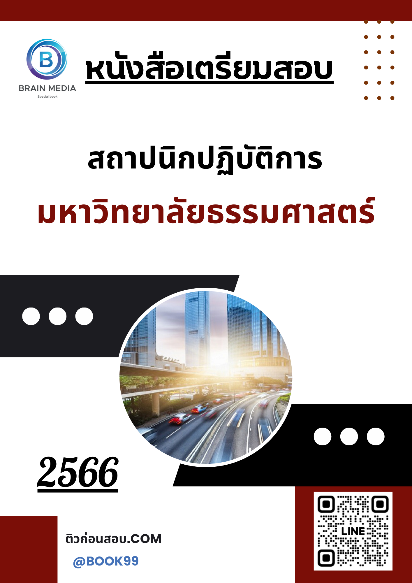 แนวข้อสอบ สถาปนิกปฏิบัติการ มหาวิทยาลัยธรรมศาสตร์