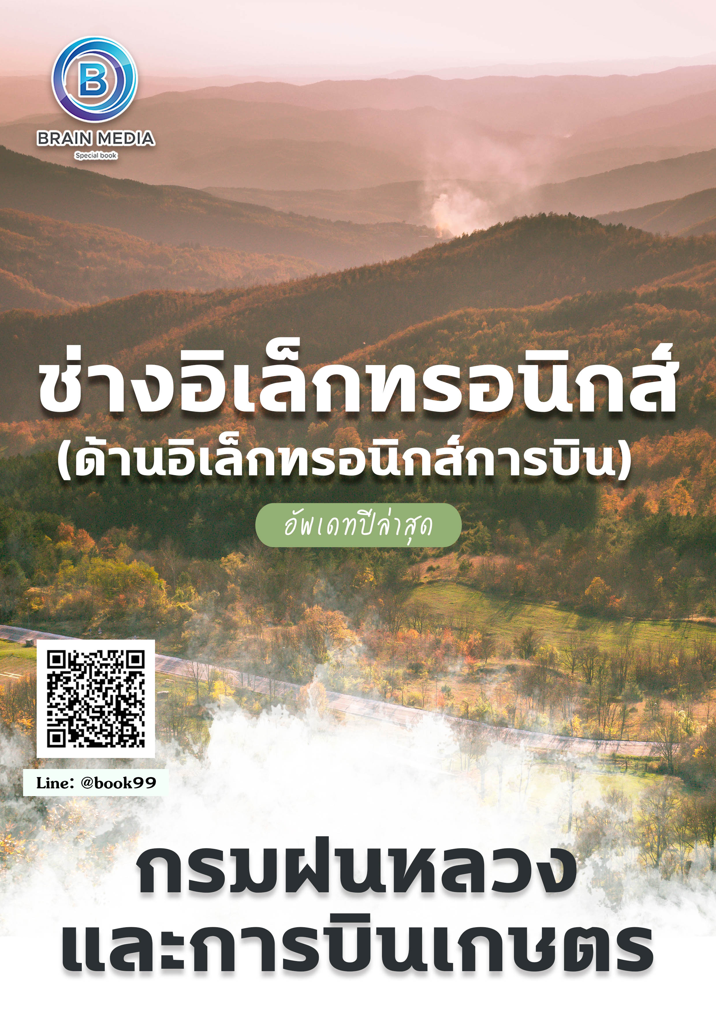 แนวข้อสอบ ช่างอิเล็กทรอนิกส์ (ด้านอิเล็กทรอนิกส์การบิน) กรมฝนหลวงและการบินเกษตร
