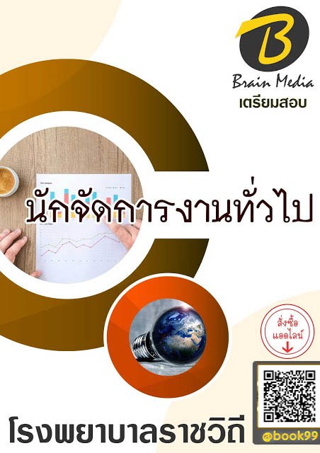 แนวข้อสอบ นักจัดการงานทั่วไป โรงพยาบาลราชวิถี