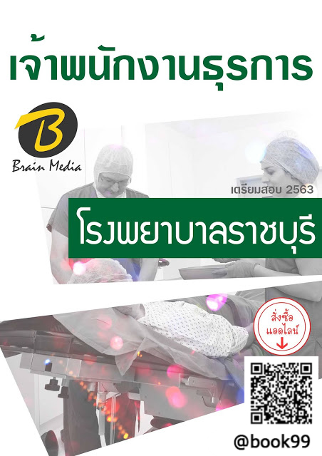 แนวข้อสอบ เจ้าพนักงานธุรการ โรงพยาบาลราชบุรี