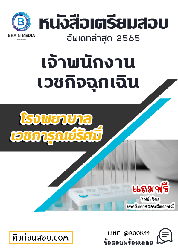 แนวข้อสอบ เจ้าพนักงานเวชกิจฉุกเฉิน โรงพยาบาลเวชการุณย์รัศมิ์