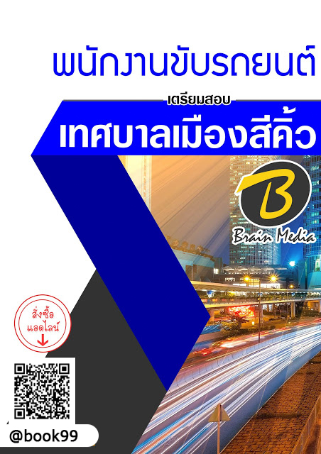 แนวข้อสอบ พนักงานขับรถยนต์ เทศบาลเมืองสีคิ้ว