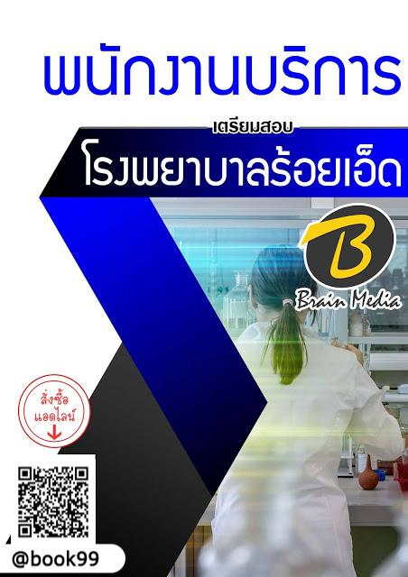 แนวข้อสอบ พนักงานบริการ โรงพยาบาลร้อยเอ็ด